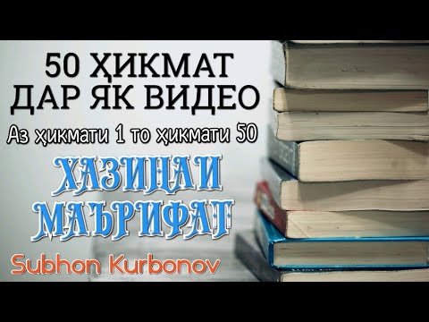 Видео: 50 ҲИКМАТ ДАР ЯК ВИДЕО, АЗ ҲИКМАТИ 1 ТО ҲИКМАТИ 50, БЕҲТАРИН ҚИССАҲОИ ТАЪСИРБАХШ