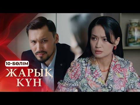 Видео: Тұсаукесер! «Жарық күн» телехикаясы. 10-бөлім