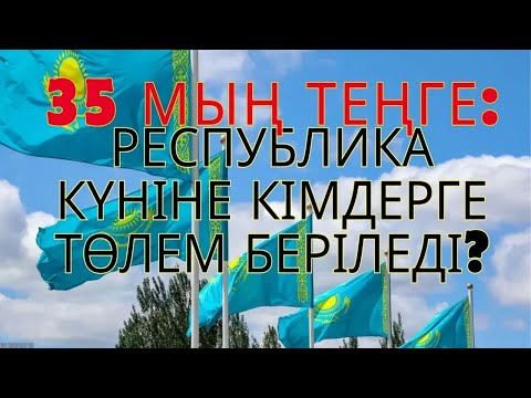 Видео: 35 МЫҢ ТЕҢГЕ: РЕСПУБЛИКА КҮНІ КІМДЕР ТӨЛЕМ АЛАДЫ? #пенсия, #зейнетақы, #ақша, #шұғыл, #рек,