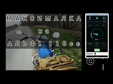 Видео: Максималка на Альфа 110