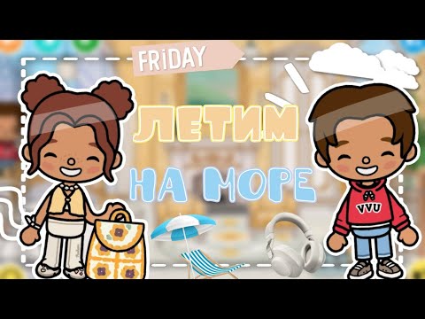 Видео: Летим на море 🥳🌴🌊_1 ЧАСТЬ_инч тока_тока бока_inch toca_toca boca