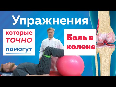 Видео: Упражнения при болях в колене. Помоги себе сам!
