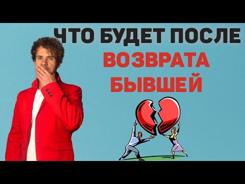 Видео: Что будет после грамотного возврата бывшей! Возврат девушки