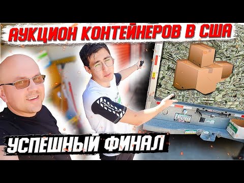 Видео: Аукцион Контейнеров В США! Вы Не Поверите Сколько Мы Заработали С ЭТОГО ЮНИТА! PRADA Versace D&K