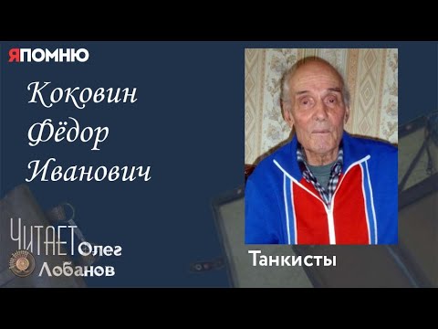 Видео: Коковин Фёдор Иванович. Проект "Я помню" Артема Драбкина. Танкисты.