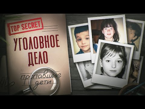 Видео: КУДА ПРОПАЛИ 1000 ДЕТЕЙ? КАК НАХОДЯТ ТЕЛА ПРОПАВШИХ БЕЗ ВЕСТИ | Документальный фильм