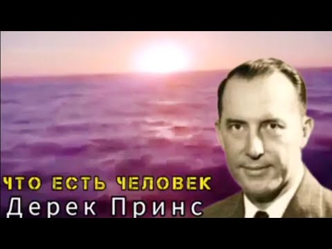 Видео: Дерек Принс  - Что есть человек