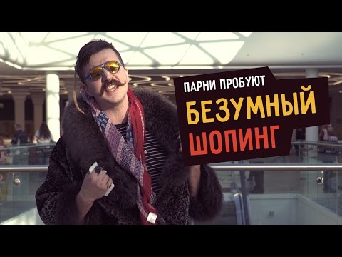 Видео: Парни пробуют БЕЗУМНЫЙ ШОПИНГ ☑️