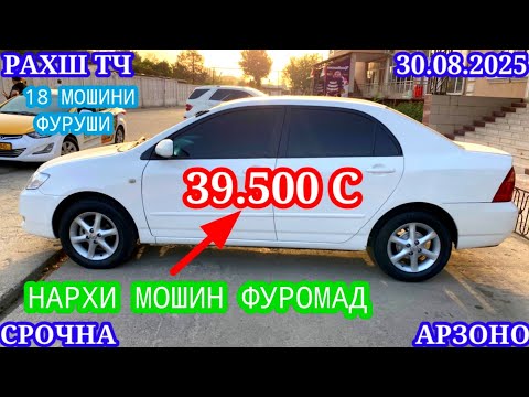 Видео: Мошинхои Фуруши (30.08.2025) Арзон - Opel Camry Mercedes Carolla 2107 Nexia Matiz Мошинбозор РАХШ ТЧ