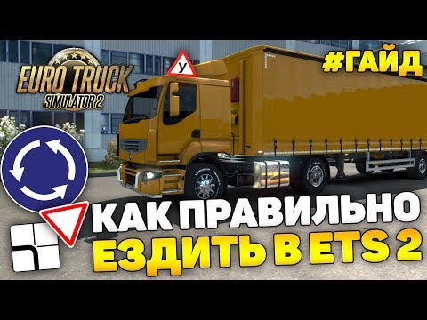 Видео: ETS 2 - ГАЙД ПО ВОЖДЕНИЮ. МАНЁВРЫ, ПДД, ЛАЙФХАКИ, СОВЕТЫ.