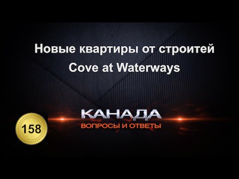 Видео: Новые квартиры от строителя в Торонто, Канада. Что стоит знать. "Cove at Waterways".