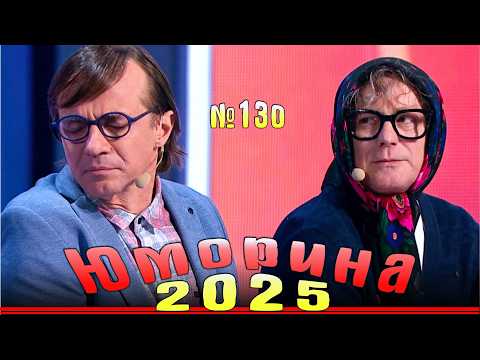 Видео: Премьера! Юморина - 2025 |  Эфир от 18.10.2025  | Выпуск №130