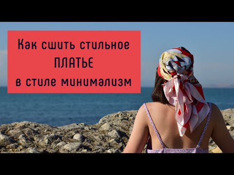 Видео: Как сшить платье за 2 часа / Шью стильный летний сарафан