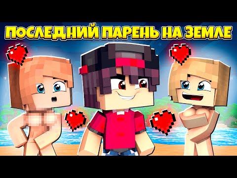Видео: Я прожил 100 Дней за Последнего Парня на Земле
