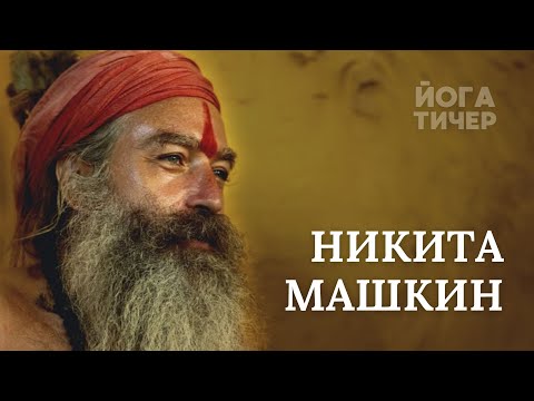 Видео: ТАЙНЫ ШИВАИТОВ И БРАМИНОВ – НИКИТА МАШКИН