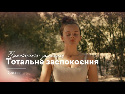 Видео: Практика дихання для заспокоєння / 5 хвилин глибокого дихання