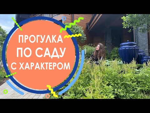Видео: Прогулка по саду с характером