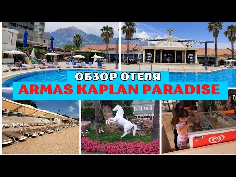 Видео: Полный обзор отеля Armas Kaplan Paradise 5* Текирова Кемер Турция