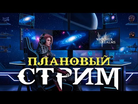 Видео: Livestream🔴Плановый стрим: итоги круток, общение и заказы | Watcher of Realms