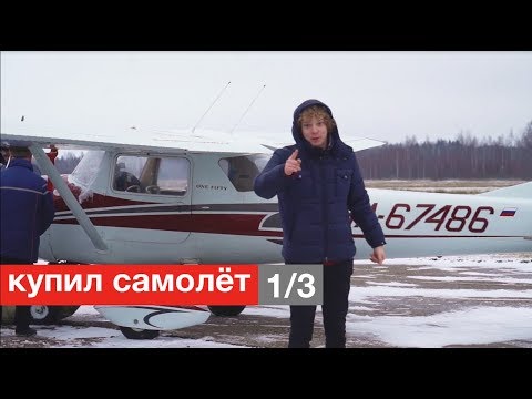 Видео: Купил самолёт, но не полностью.