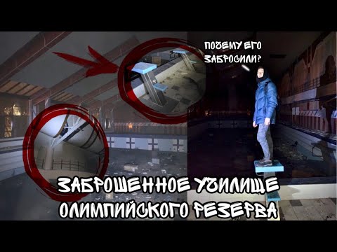 Видео: ЗАБРОШЕННОЕ УЧИЛИЩЕ ОЛИМПИЙСКОГО РЕЗЕРВА | ШОК! ПОЧЕМУ ЕГО ЗАБРОСИЛИ?!