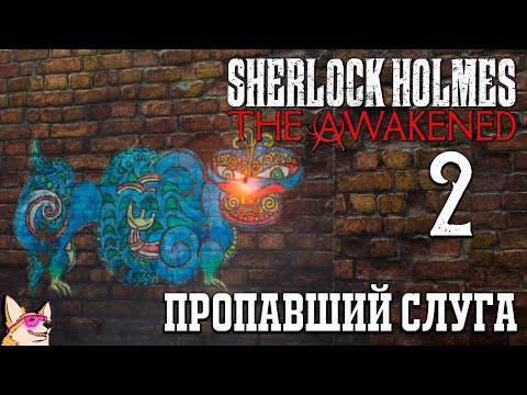 Видео: ПРОПАВШИЙ СЛУГА ➤ Sherlock Holmes The Awakened #2