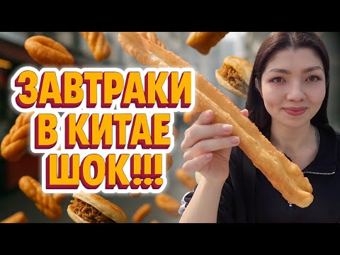 Видео: КИТАЙСКИЙ ЗАВТРАК / УТРЕННИЙ РЫНОК В КИТАЕ 2025 / ЕДА В КИТАЕ 
