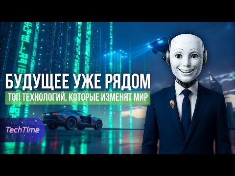 Видео: Будущее уже рядом: Топ технологий, которые изменят мир