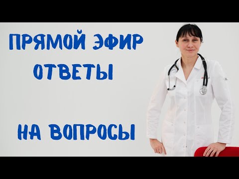 Видео: Прямой эфир Отвечает на вопросы Доктор Лисенкова 23.11.2022