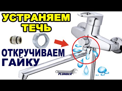 Видео: 🔧 Ремонт излива смесителя 💦 Подтекает и НЕ ОТКРУЧИВАЕТСЯ гайка гусака смесителя крана для ванны