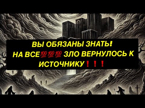 Видео: 🔥ВЫ ОБЯЗАНЫ ЗНАТЬ❗️НА ВСЕ 100 ЗЛО ВЕРНУЛОСЬ ИСТОЧНИКУ❗️❗️❗️🔥