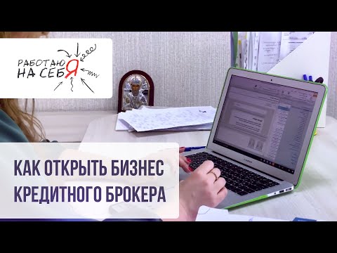 Видео: Как открыть бизнес кредитного брокера | «Работаю на себя»