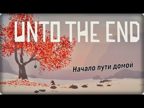 Видео: 🗡⚔ Unto The End (Прохождение на PC): Начало пути домой