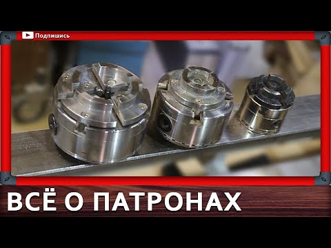 Видео: токарный патрон