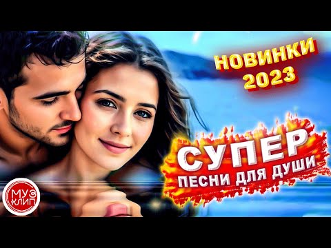 Видео: Сборник 2023 Красивые песни о любви