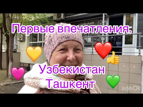 Видео: Прогулка по Ташкенту. Первые впечатления.