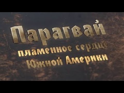 Видео: Парагвай - пламенное сердце Южной Америки