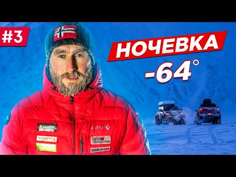 Видео: КОЛЫМА, ЗИМНИК АРКТИКА. МОРОЗ -64 градуса НОЧЁВКА В ПАЛАТКЕ. На TOYOTA Якутия - Чукотка. Часть #3