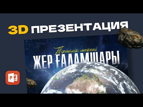 Видео: Презентация уровня NASA 😎 | Делаем 3D Землю в PowerPoint