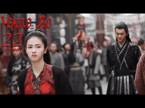 Видео: Чжао Яо 22 серия (русская озвучка) дорама, The Legends