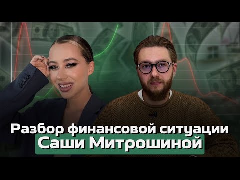 Видео: Разбор финансовой ситуации Саши Митрошиной: как можно было избежать штрафов за налоги?