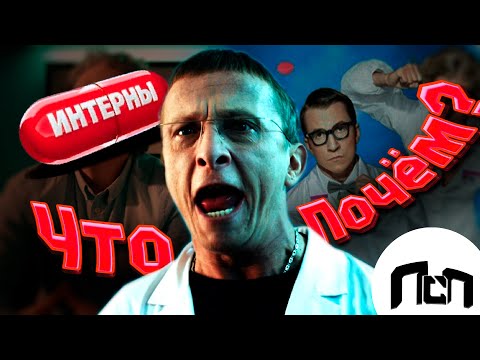 Видео: Кратко о - Интерны 1, 2, 3 сезоны [ Обо всём | Кратко о... ]