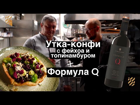 Видео: Утка конфи к премиальному вину Formula Q от Фанагории. Рецепт к Новому году.