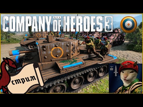 Видео: Путь к ТОП 50 за Британию. Часть 24 | CoH 3 #общение #атмосфера