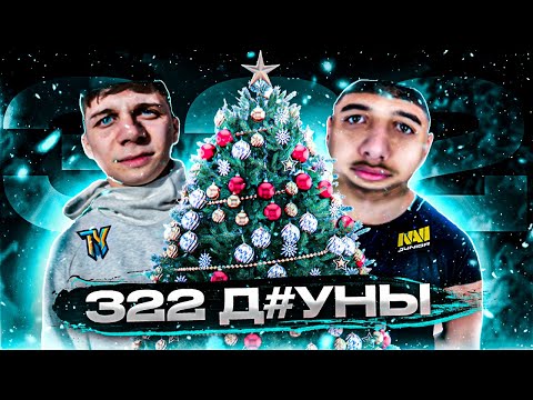Видео: 322 ПАТРУЛЬ - ЧИТЕРЫ С ПОДВОХОМ ( РИЛ )