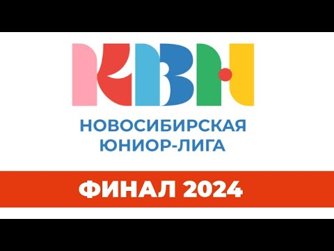 Видео: "Юниор-лига КВН". Новосибирск. Финал 2024