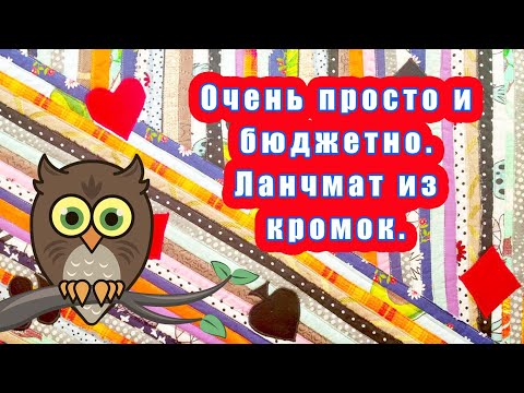 Видео: Очень просто и бюджетно. Ланчмат из кромок.