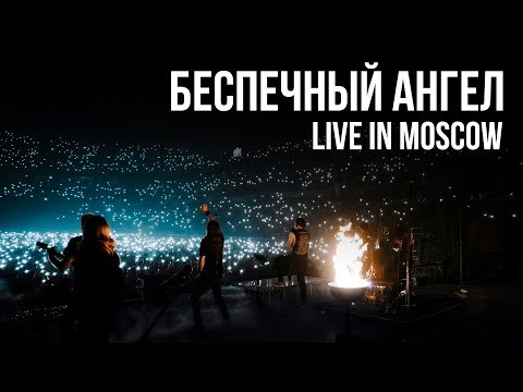 Видео: RADIO TAPOK, АРИЯ - Беспечный Ангел (Концерт в Москве | Live in Moscow | ВТБ Арена 2024)