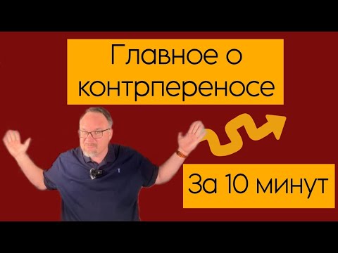 Видео: Главное о контрпереносе за 10 минут