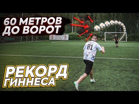 Видео: ФУТБОЛИСТ ЗАБИЛ ГОЛ ГОЛОВОЙ С ЦЕНТРА ПОЛЯ! / САМЫЕ ЛЁГКИЕ РЕКОРДЫ ГИННЕСА- сможет побить КАЖДЫЙ!
